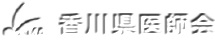 香川県医師会