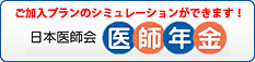 医師年金 | 公益社団法人 日本医師会