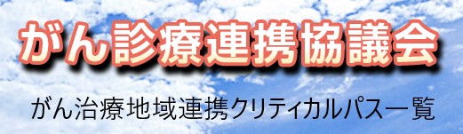 がん治療地域連携クリティカルパス一覧