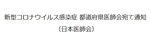 新型コロナウイルス感染症 都道府県医師会宛て通知（日本医師会）