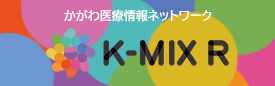 かがわ医療情報ネットワーク　K-MIXR