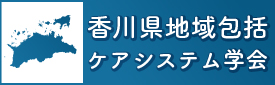 香川県地域包括ケアシステム学会