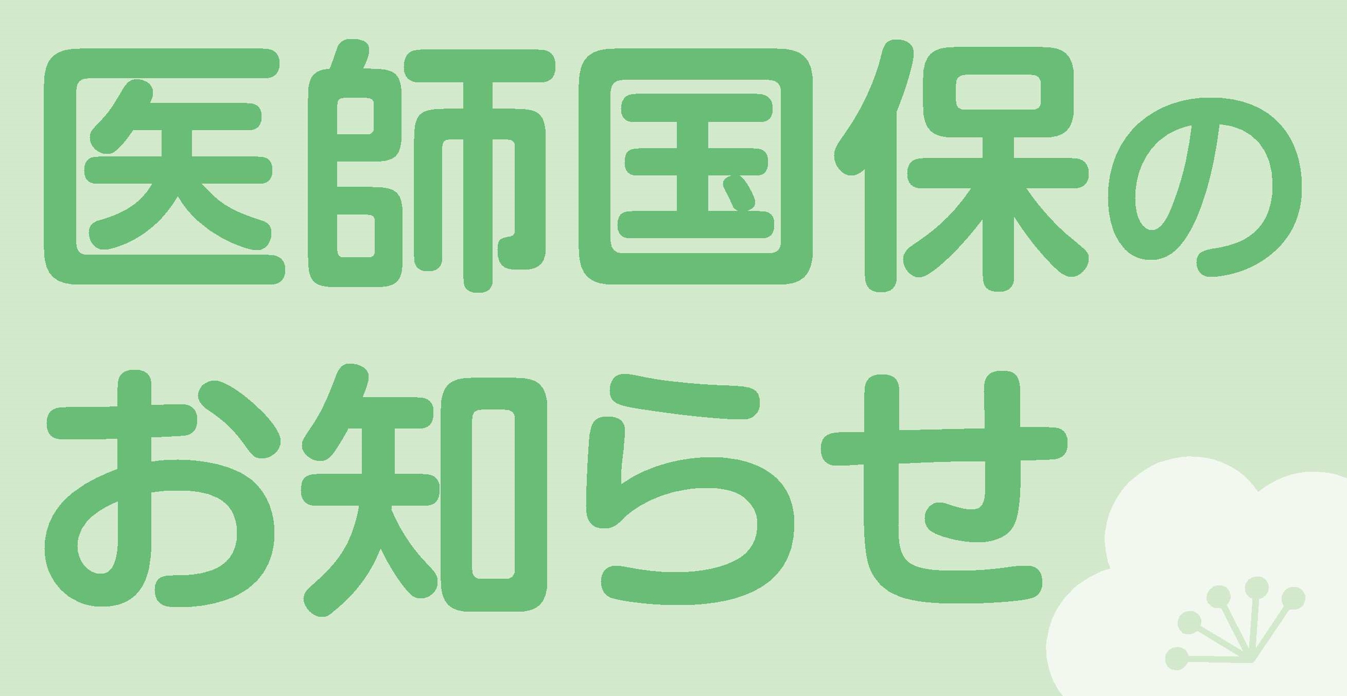 医師国保のお知らせ