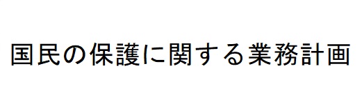 国民の保護に関する業務計画