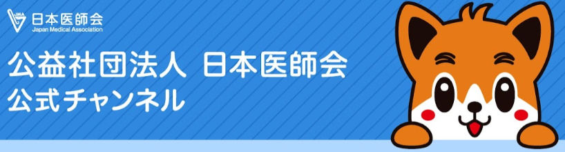 公益社団法人 日本医師会公式チャンネル