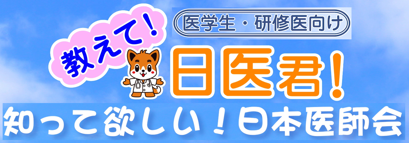 【医学生･研修医向け】「教えて！日医君 ～知って欲しい！日本医師会～」