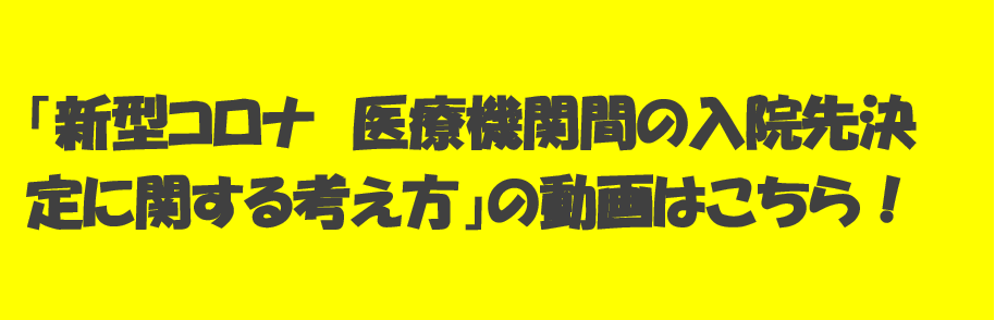「新型コロナウイルス感染症 医療機関間の入院先決定に関する考え方」の動画について