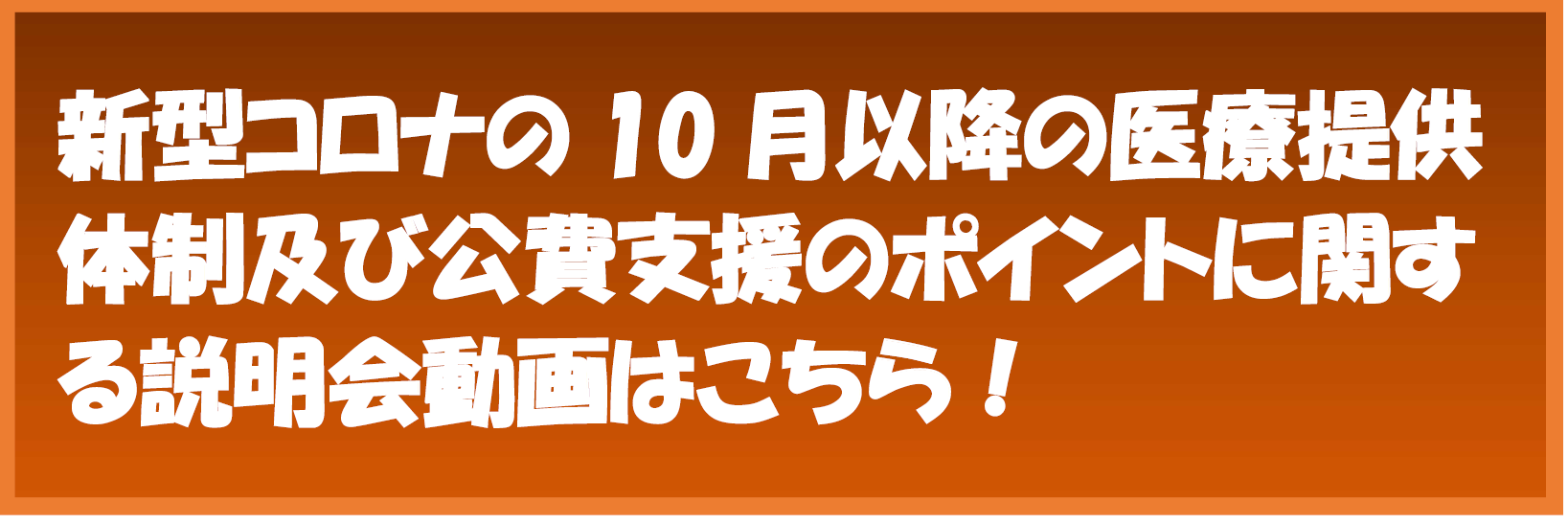 新型コロナウイルス感染症の令和５年10月以降の医療提供体制の移行及び公費支援に関する説明会動画について