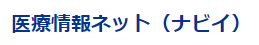 医療情報ネット（ナビイ）