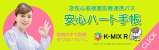 安心ハート手帳×K-MIXR