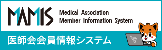 日本医師会 会員情報管理システムMAMIS