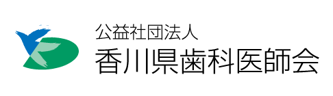 香川県歯科医師会