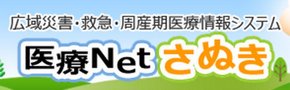 医療NETさぬき