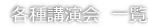 各種講演会一覧