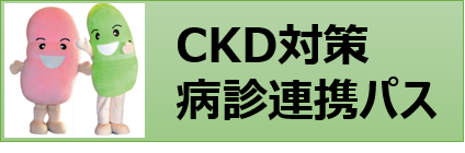 CKD対策病診連携パス