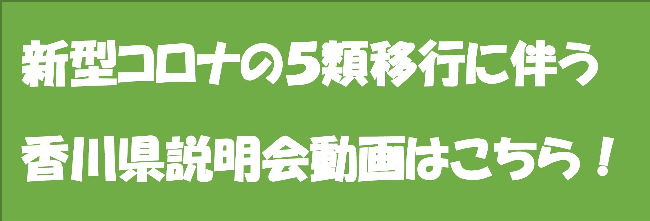 新型コロナの５類移行に伴う香川県説明会動画はこちら！
