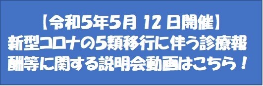 新型コロナの５類移行に伴う診療報酬等に関する説明会