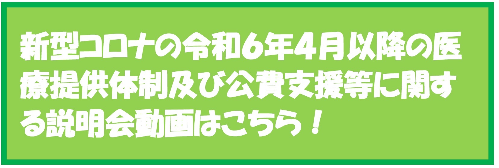 新型コロナの令和６年４月以降の医療提供体制及び公費支援等に関する説明動画