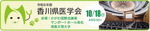 令和8年度 香川県医学会演題募集
