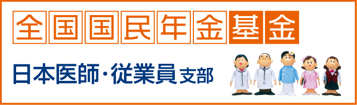 全国国民年金基金 日本医師・従業員支部